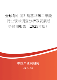 全球與中國(guó)3-硝基鄰苯二甲酸行業(yè)現(xiàn)狀調(diào)查分析及發(fā)展趨勢(shì)預(yù)測(cè)報(bào)告（2025年版）