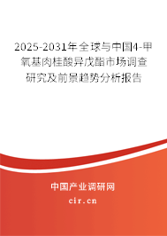 2025-2031年全球與中國(guó)4-甲氧基肉桂酸異戊酯市場(chǎng)調(diào)查研究及前景趨勢(shì)分析報(bào)告