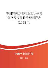 中國(guó)奧美沙坦行業(yè)現(xiàn)狀研究分析及發(fā)展趨勢(shì)預(yù)測(cè)報(bào)告（2022年）