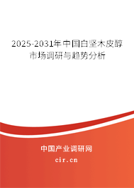 2025-2031年中國(guó)白堅(jiān)木皮醇市場(chǎng)調(diào)研與趨勢(shì)分析