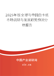 2025年版全球與中國白卡紙市場調(diào)研與發(fā)展趨勢預測分析報告