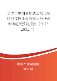 全球與中國便攜式二氧化氮檢測儀行業(yè)發(fā)展現(xiàn)狀分析與市場前景預(yù)測報告（2025-2031年）