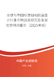 全球與中國標(biāo)準(zhǔn)鉑電阻溫度計(jì)行業(yè)市場(chǎng)調(diào)查研究及發(fā)展前景預(yù)測(cè)報(bào)告（2025年版）