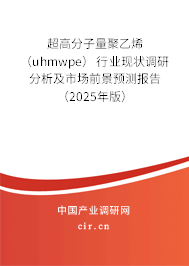 超高分子量聚乙烯（uhmwpe）行業(yè)現(xiàn)狀調(diào)研分析及市場(chǎng)前景預(yù)測(cè)報(bào)告（2025年版）