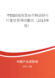 中國超細海島絲市場調(diào)研與行業(yè)前景預測報告（2014年版）