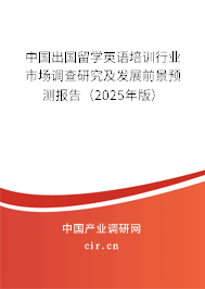 中國出國留學(xué)英語培訓(xùn)行業(yè)市場調(diào)查研究及發(fā)展前景預(yù)測報(bào)告(2025年版) 中國出國留學(xué)英語培訓(xùn)行業(yè)市場調(diào)查研究及發(fā)展前景預(yù)測報(bào)告(2025年版)