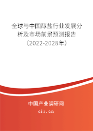 全球與中國醇鹽行業(yè)發(fā)展分析及市場前景預(yù)測報(bào)告（2022-2028年）