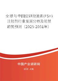 全球與中國(guó)促卵泡激素(FSH)注射劑行業(yè)發(fā)展分析及前景趨勢(shì)預(yù)測(cè)（2025-2031年）