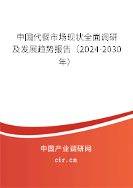 中國(guó)代餐市場(chǎng)現(xiàn)狀全面調(diào)研及發(fā)展趨勢(shì)報(bào)告（2024-2030年）