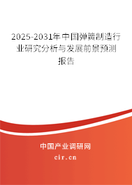 2025-2031年中國彈簧制造行業(yè)研究分析與發(fā)展前景預測報告 2025-2031年中國彈簧制造行業(yè)研究分析與發(fā)展前景預測報告