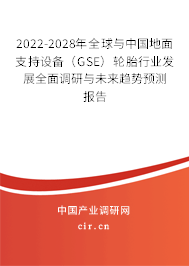 2022-2028年全球與中國地面支持設備(GSE)輪胎行業(yè)發(fā)展全面調研與未來趨勢預測報告 2022-2028年全球與中國地面支持設備(GSE)輪胎行業(yè)發(fā)展全面調研與未來趨勢預測報告