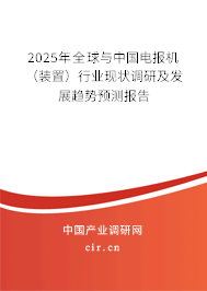 2025年全球與中國電報(bào)機(jī)（裝置）行業(yè)現(xiàn)狀調(diào)研及發(fā)展趨勢(shì)預(yù)測(cè)報(bào)告