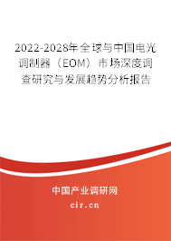 2022-2028年全球與中國(guó)電光調(diào)制器（EOM）市場(chǎng)深度調(diào)查研究與發(fā)展趨勢(shì)分析報(bào)告