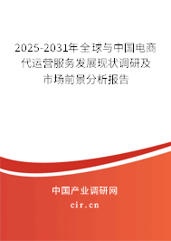 2025-2031年全球與中國(guó)電商代運(yùn)營(yíng)服務(wù)發(fā)展現(xiàn)狀調(diào)研及市場(chǎng)前景分析報(bào)告