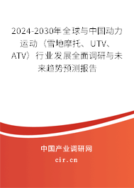 2024-2030年全球與中國(guó)動(dòng)力運(yùn)動(dòng)（雪地摩托、UTV、ATV）行業(yè)發(fā)展全面調(diào)研與未來(lái)趨勢(shì)預(yù)測(cè)報(bào)告