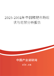 2025-2031年中國堆肥市場現(xiàn)狀與前景分析報告