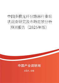 中國多模光纖分路器行業(yè)現(xiàn)狀調(diào)查研究及市場前景分析預(yù)測報告（2025年版）