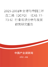 2025-2031年全球與中國二環(huán)戊二烯（DCPD）（CAS 77-73-6）行業(yè)現(xiàn)狀分析與發(fā)展趨勢研究報(bào)告