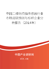 中國二維碼掃描傳感器行業(yè)市場調(diào)研預(yù)測與標(biāo)桿企業(yè)分析報(bào)告（2014年）