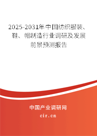 2025-2031年中國紡織服裝、鞋、帽制造行業(yè)調(diào)研及發(fā)展前景預(yù)測報(bào)告