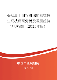 全球與中國飛機擋風(fēng)玻璃行業(yè)現(xiàn)狀調(diào)研分析及發(fā)展趨勢預(yù)測報告（2025年版）