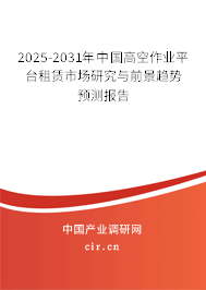 2025-2031年中國高空作業(yè)平臺租賃市場研究與前景趨勢預(yù)測報(bào)告 2025-2031年中國高空作業(yè)平臺租賃市場研究與前景趨勢預(yù)測報(bào)告