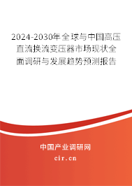 2024-2030年全球與中國高壓直流換流變壓器市場現(xiàn)狀全面調研與發(fā)展趨勢預測報告