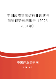 中國故障指示燈行業(yè)現(xiàn)狀與前景趨勢預(yù)測報告（2025-2031年）