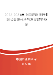 2025-2031年中國觀劇鏡行業(yè)現(xiàn)狀調(diào)研分析與發(fā)展趨勢預測