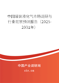 中國罐裝液化氣市場調(diào)研與行業(yè)前景預測報告(2025-2031年) 中國罐裝液化氣市場調(diào)研與行業(yè)前景預測報告(2025-2031年)