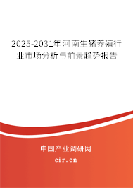 2025-2031年河南生豬養(yǎng)殖行業(yè)市場(chǎng)分析與前景趨勢(shì)報(bào)告 2025-2031年河南生豬養(yǎng)殖行業(yè)市場(chǎng)分析與前景趨勢(shì)報(bào)告