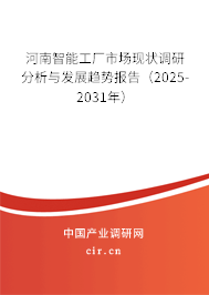 河南智能工廠市場現(xiàn)狀調(diào)研分析與發(fā)展趨勢報告（2025-2031年）