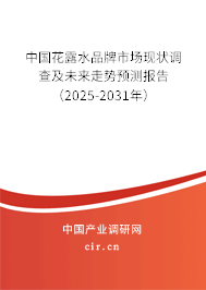 中國(guó)花露水品牌市場(chǎng)現(xiàn)狀調(diào)查及未來(lái)走勢(shì)預(yù)測(cè)報(bào)告（2025-2031年）