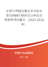 全球與中國(guó)活塞式多功能水泵控制閥市場(chǎng)研究分析及前景趨勢(shì)預(yù)測(cè)報(bào)告（2025-2031年）