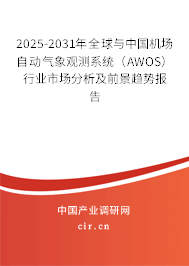 2025-2031年全球與中國機(jī)場(chǎng)自動(dòng)氣象觀測(cè)系統(tǒng)（AWOS）行業(yè)市場(chǎng)分析及前景趨勢(shì)報(bào)告