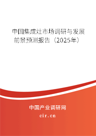 中國集成灶市場調(diào)研與發(fā)展前景預(yù)測報告（2025年）