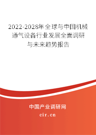 2022-2028年全球與中國機(jī)械通氣設(shè)備行業(yè)發(fā)展全面調(diào)研與未來趨勢(shì)報(bào)告