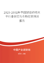 2025-2031年中國架盤藥物天平行業(yè)研究與市場前景預(yù)測報告