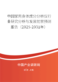 中國(guó)家用身體成分分析儀行業(yè)研究分析與發(fā)展前景預(yù)測(cè)報(bào)告（2025-2031年）