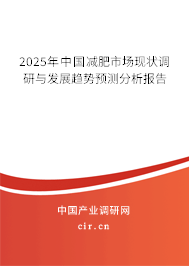 2025年中國減肥市場現(xiàn)狀調(diào)研與發(fā)展趨勢預測分析報告