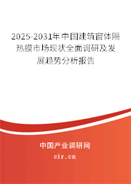 2025-2031年中國建筑窗體隔熱膜市場現(xiàn)狀全面調研及發(fā)展趨勢分析報告