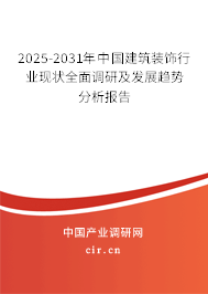 2025-2031年中國(guó)建筑裝飾行業(yè)現(xiàn)狀全面調(diào)研及發(fā)展趨勢(shì)分析報(bào)告