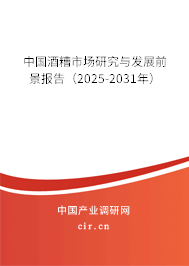 中國酒糟市場研究與發(fā)展前景報告（2025-2031年）