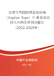 全球與中國(guó)聚酰亞胺膠帶（Kapton Tape）行業(yè)發(fā)展調(diào)研與市場(chǎng)前景預(yù)測(cè)報(bào)告（2022-2028年）