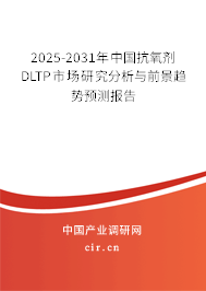 2025-2031年中國(guó)抗氧劑DLTP市場(chǎng)研究分析與前景趨勢(shì)預(yù)測(cè)報(bào)告