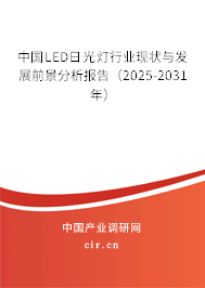 中國LED日光燈行業(yè)現(xiàn)狀與發(fā)展前景分析報(bào)告（2025-2031年）