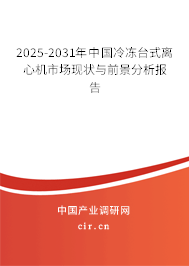 2025-2031年中國(guó)冷凍臺(tái)式離心機(jī)市場(chǎng)現(xiàn)狀與前景分析報(bào)告