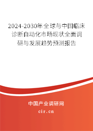 2024-2030年全球與中國臨床診斷自動化市場現(xiàn)狀全面調(diào)研與發(fā)展趨勢預(yù)測報告
