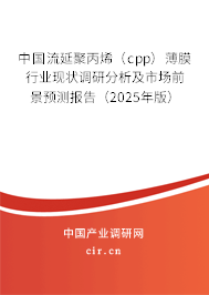 中國流延聚丙烯（cpp）薄膜行業(yè)現(xiàn)狀調(diào)研分析及市場(chǎng)前景預(yù)測(cè)報(bào)告（2025年版）