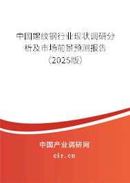 中國螺紋鋼行業(yè)現(xiàn)狀調研分析及市場前景預測報告（2025版）